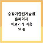 승강기안전기술원 홈페이지 바로가기 이용 안내