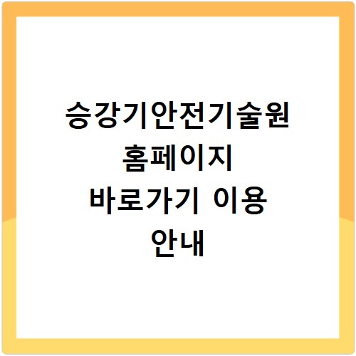 승강기안전기술원 홈페이지 바로가기 이용 안내