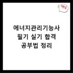 에너지관리기능사 필기 실기 합격 공부법 정리