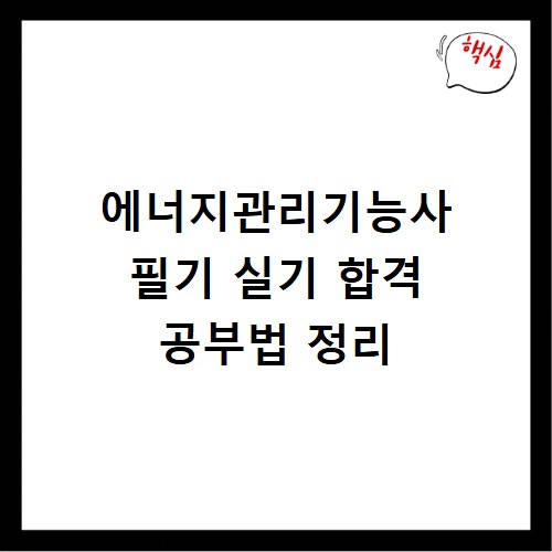 에너지관리기능사 필기 실기 합격 공부법 정리