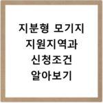 지분형 모기지 지원지역과 신청조건 알아보기