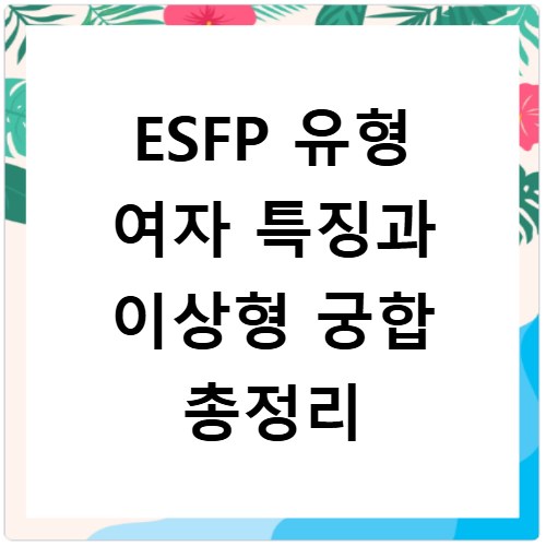ESFP 유형 여자 특징과 이상형 궁합 총정리