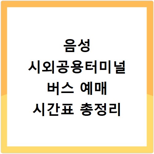 음성 시외공용터미널 버스 예매 시간표 총정리
