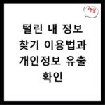 털린 내 정보 찾기 이용법과 개인정보 유출 확인