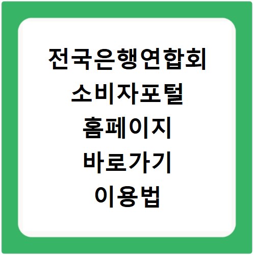 전국은행연합회 소비자포털 홈페이지 바로가기 이용법