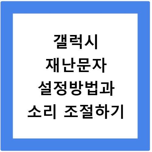 갤럭시 재난문자 설정방법과 소리 조절하기