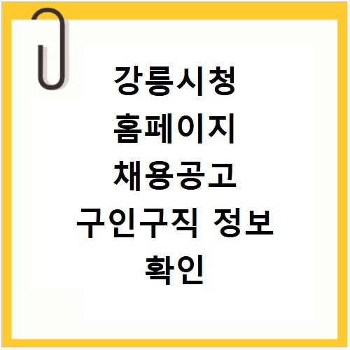 강릉시청 홈페이지 채용공고 구인구직 정보 확인