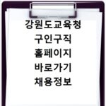 강원도교육청 구인구직 홈페이지 바로가기 채용정보