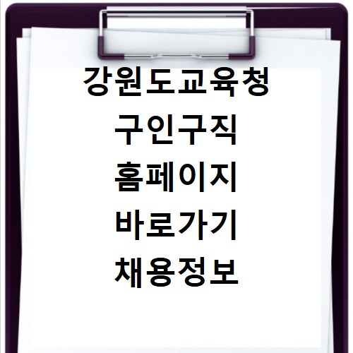 강원도교육청 구인구직 홈페이지 바로가기 채용정보