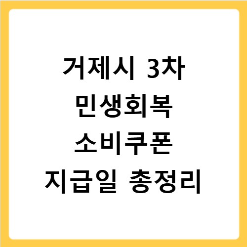 거제시 3차 민생회복 소비쿠폰 지급일 총정리