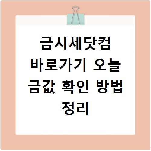 금시세닷컴 바로가기 오늘 금값 확인 방법 정리