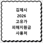 김제시 2026 고유가 피해지원금 사용처 총정리
