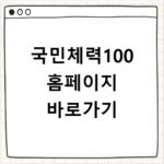 국민체력100 홈페이지 바로가기