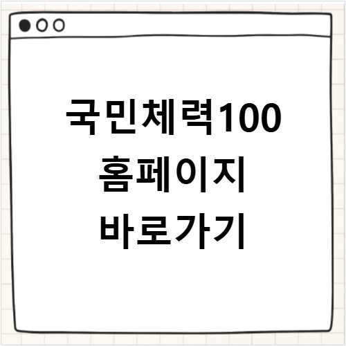 국민체력100 홈페이지 바로가기