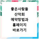 좋은사람들 산악회 예약방법과 홈페이지 바로가기