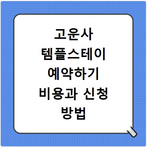 고운사 템플스테이 예약하기 비용과 신청 방법 안내