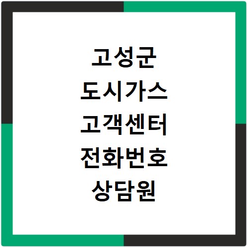 고성군 도시가스 고객센터 전화번호 상담원 연결방법