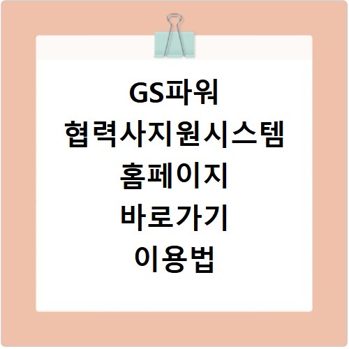 GS파워 협력사지원시스템 홈페이지 바로가기 이용법