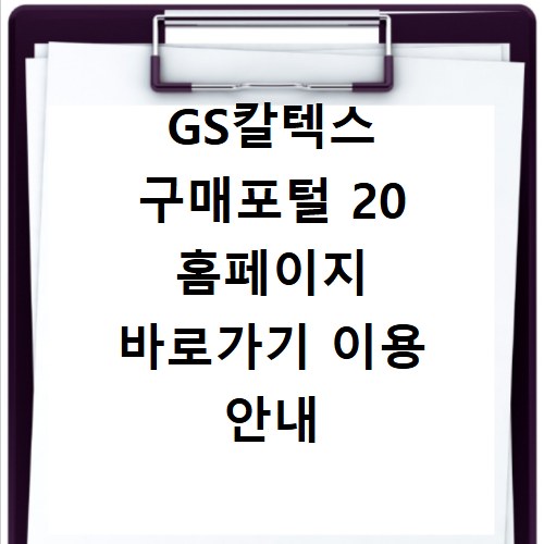GS칼텍스 구매포털 20 홈페이지 바로가기 이용 안내