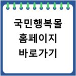 국민행복몰 홈페이지 바로가기