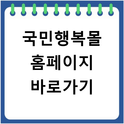 국민행복몰 홈페이지 바로가기
