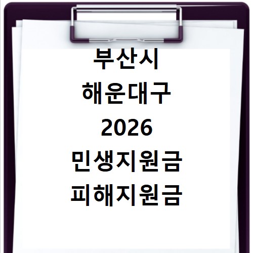 구례군 2026 민생지원금 피해지원금 사용처 총정리
