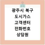 광주시 북구 도시가스 고객센터 전화번호 상담원 연결하기