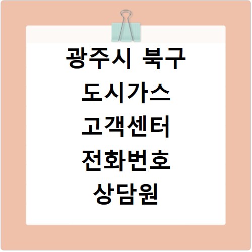광주시 북구 도시가스 고객센터 전화번호 상담원 연결하기