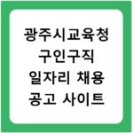 광주시교육청 구인구직 일자리 채용 공고 사이트