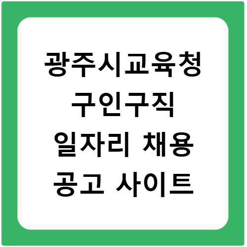 광주시교육청 구인구직 일자리 채용 공고 사이트
