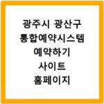광주시 광산구 통합예약시스템 예약하기 사이트 홈페이지 바로가기
