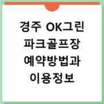 경주 OK그린 파크골프장 예약방법과 이용정보
