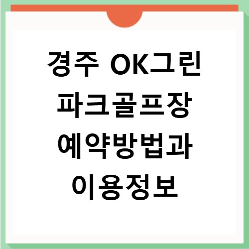 경주 OK그린 파크골프장 예약방법과 이용정보