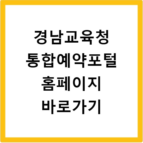 경남교육청 통합예약포털 홈페이지 바로가기