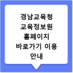 경남교육청 교육정보원 홈페이지 바로가기 이용 안내