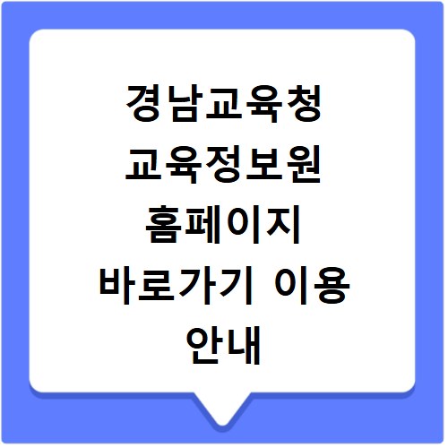 경남교육청 교육정보원 홈페이지 바로가기 이용 안내