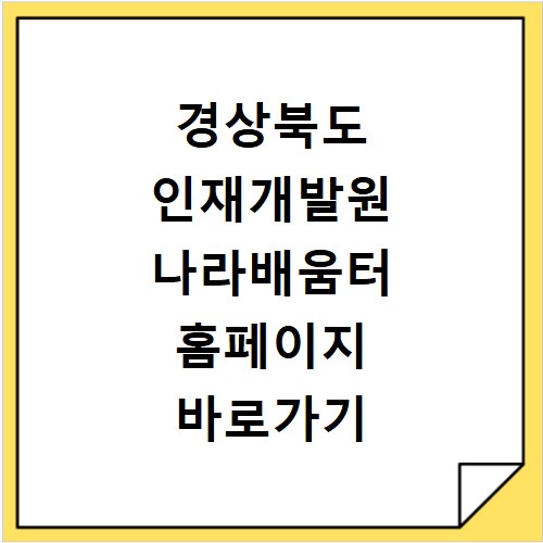 경상북도 인재개발원 나라배움터 홈페이지 바로가기