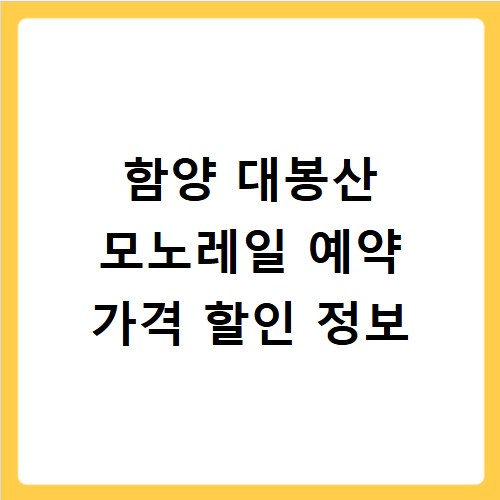 함양 대봉산 모노레일 예약 가격 할인 정보
