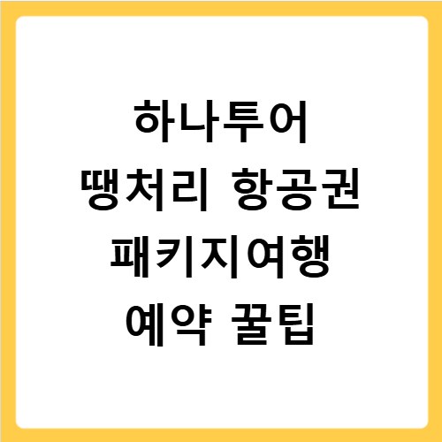 하나투어 땡처리 항공권 패키지여행 예약 꿀팁
