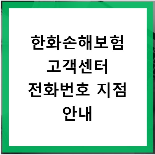 한화손해보험 고객센터 전화번호 지점 안내