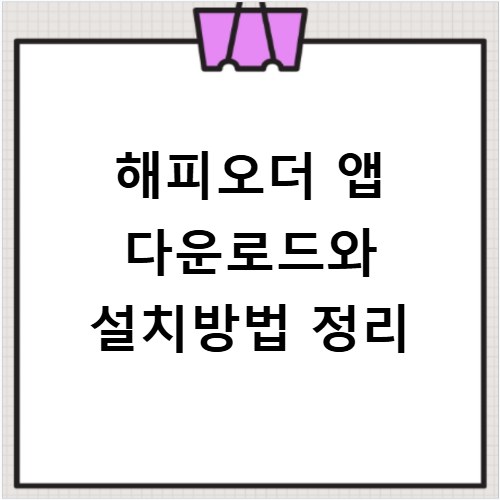 해피오더 앱 다운로드와 설치방법 정리