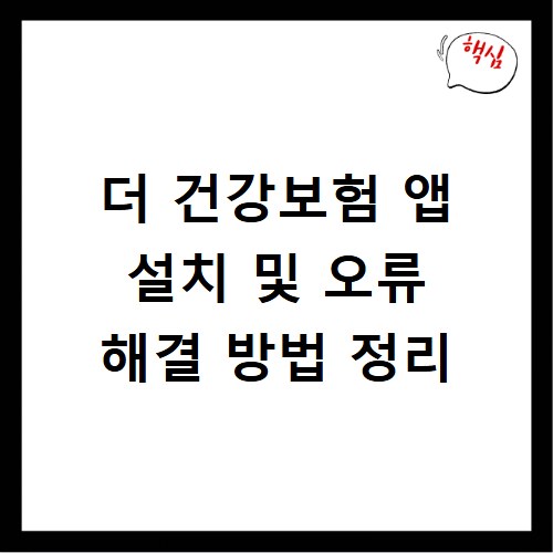 더 건강보험 앱 설치 및 오류 해결 방법 정리