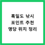 흑일도 낚시 포인트 추천 명당 위치 정리