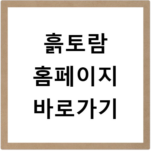 흙토람 홈페이지 바로가기
