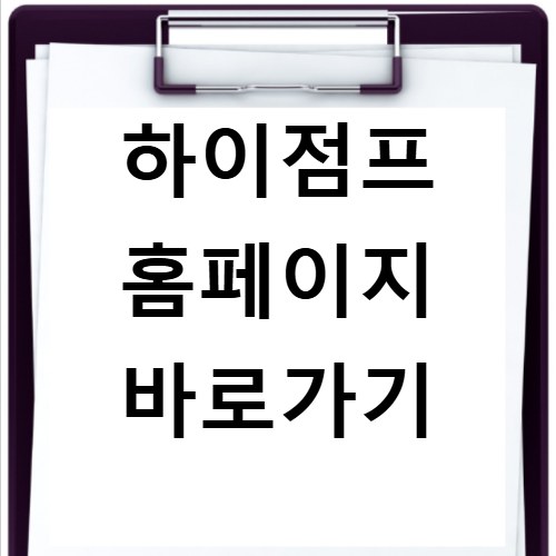 하이점프 홈페이지 바로가기