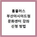 홈플러스 부산아시아드점 문화센터 강좌 신청 방법