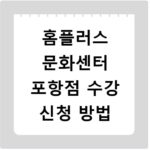 홈플러스 문화센터 포항점 수강 신청 방법