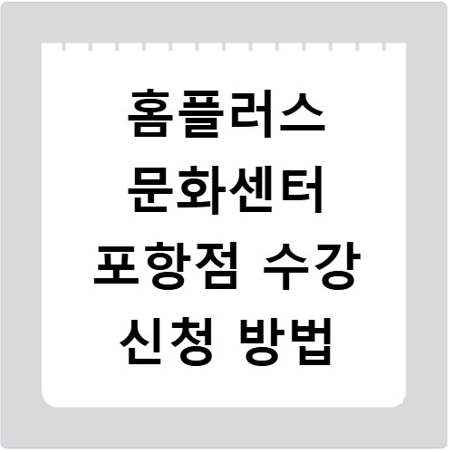 홈플러스 문화센터 포항점 수강 신청 방법