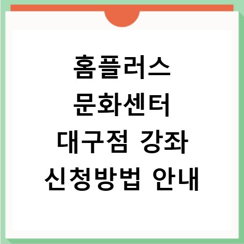 홈플러스 문화센터 대구점 강좌 신청방법 안내