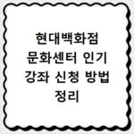 현대백화점 문화센터 인기 강좌 신청 방법 정리
